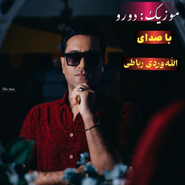 الله وردی رباطی - دورو